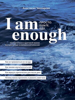cover image of I am enough. Просто. Ешьте. Еду